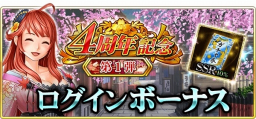 画像ギャラリー No.002のサムネイル画像 / 「戦国炎舞 -KIZNA-」，本日から4周年のイベント＆キャンペーンを多数実施