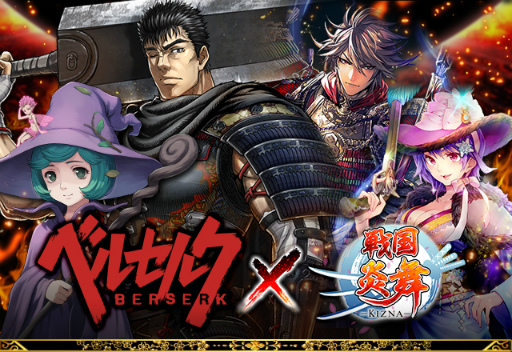 画像ギャラリー No.001のサムネイル画像 / 「戦国炎舞 -KIZNA-」がTVアニメ「ベルセルク」とのコラボを実施決定