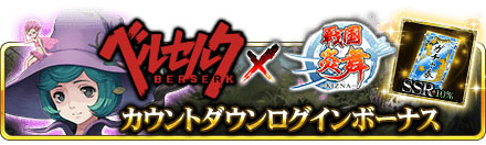 画像ギャラリー No.003のサムネイル画像 / 「戦国炎舞 -KIZNA-」がTVアニメ「ベルセルク」とのコラボを実施決定