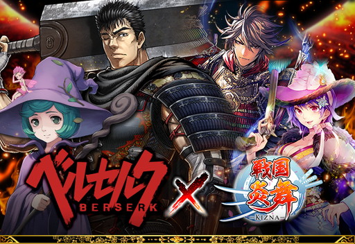 画像ギャラリー No.001のサムネイル画像 / 「戦国炎舞 -KIZNA-」,アニメ版「ベルセルク」とコラボしたイベントを実施