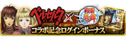 画像ギャラリー No.011のサムネイル画像 / 「戦国炎舞 -KIZNA-」,アニメ版「ベルセルク」とコラボしたイベントを実施