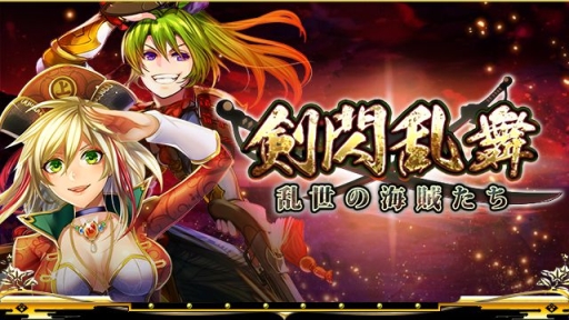 画像ギャラリー No.001のサムネイル画像 / 「戦国炎舞 -KIZNA-」でイベント「剣閃乱舞 -乱世の海賊たち-」が本日開始