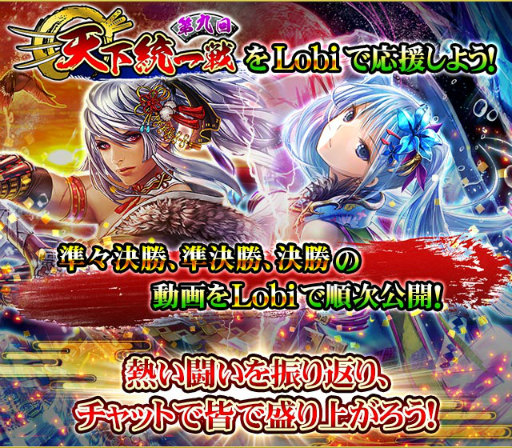 画像ギャラリー No.001のサムネイル画像 / 「戦国炎舞 -KIZNA-」，第九回天下統一戦の動画がLobiにて公開