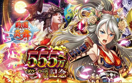 画像ギャラリー No.001のサムネイル画像 / 「戦国炎舞 -KIZNA-」，555万ダウンロード記念キャンペーンを実施