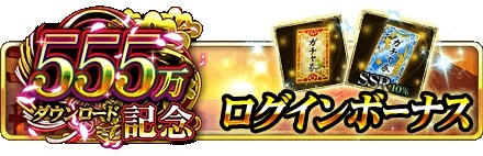 画像ギャラリー No.002のサムネイル画像 / 「戦国炎舞 -KIZNA-」，555万ダウンロード記念キャンペーンを実施