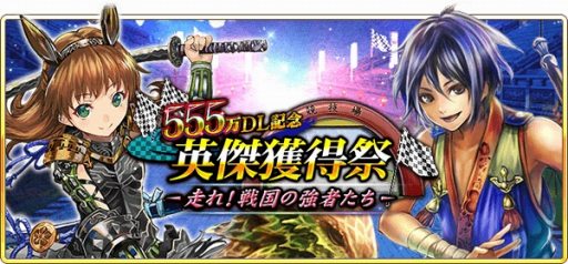 画像ギャラリー No.005のサムネイル画像 / 「戦国炎舞 -KIZNA-」，555万ダウンロード記念キャンペーンを実施