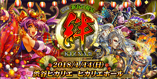 画像ギャラリー No.001のサムネイル画像 / 「戦国炎舞 -KIZNA-」，1月14日開催のリアルイベント「KIZNA 祭 2018〜新春の祝宴〜」参加者募集スタート