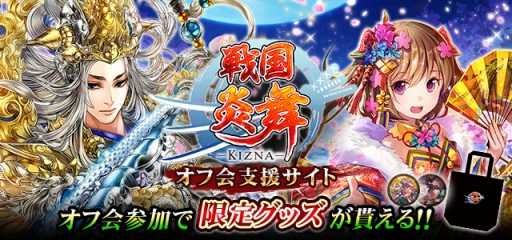 画像ギャラリー No.001のサムネイル画像 / 「戦国炎舞 -KIZNA-」，プレイヤー主催のオフ会を支援するキャンペーン開催