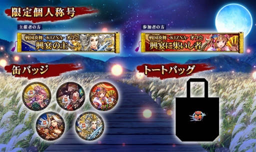 画像ギャラリー No.002のサムネイル画像 / 「戦国炎舞 -KIZNA-」，プレイヤー主催のオフ会を支援するキャンペーン開催