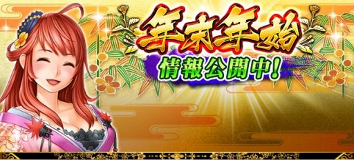 画像ギャラリー No.001のサムネイル画像 / 「戦国炎舞 -KIZNA-」，年末年始イベント「年越し英傑 -笑う犬には福来る-」が12月29日に開催