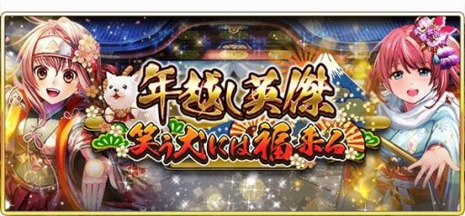 画像ギャラリー No.002のサムネイル画像 / 「戦国炎舞 -KIZNA-」，年末年始イベント「年越し英傑 -笑う犬には福来る-」が12月29日に開催