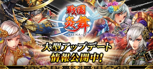 画像ギャラリー No.001のサムネイル画像 / 「戦国炎舞」，本日の大型アップデートで新シリーズカードや新イベントなどが実装