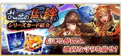 画像ギャラリー No.002のサムネイル画像 / 「戦国炎舞」，本日の大型アップデートで新シリーズカードや新イベントなどが実装