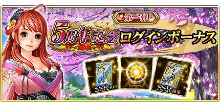 画像ギャラリー No.006のサムネイル画像 / 「戦国炎舞 -KIZNA-」，5周年記念のキャンペーンを実施