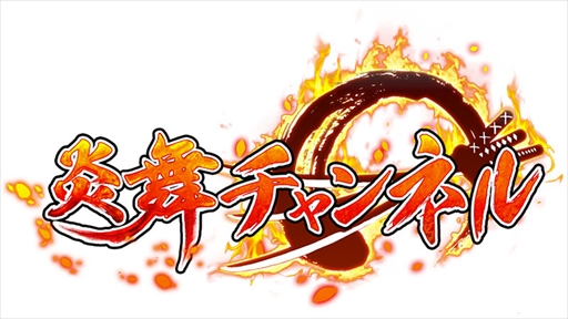 画像ギャラリー No.001のサムネイル画像 / 「戦国炎舞-KIZNA-」，公式ミニ番組“炎舞チャンネル”を公開
