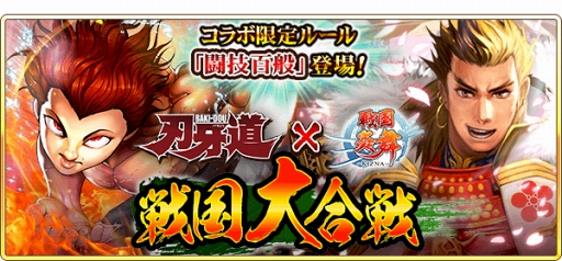 画像ギャラリー No.003のサムネイル画像 / 「戦国炎舞 -KIZNA-」，格闘漫画「刃牙道」とのコラボレーションを開催