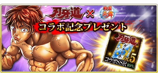 画像ギャラリー No.009のサムネイル画像 / 「戦国炎舞 -KIZNA-」，格闘漫画「刃牙道」とのコラボレーションを開催