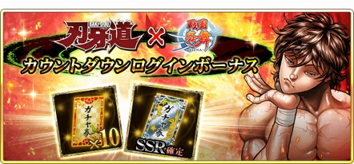 画像ギャラリー No.010のサムネイル画像 / 「戦国炎舞 -KIZNA-」，格闘漫画「刃牙道」とのコラボレーションを開催