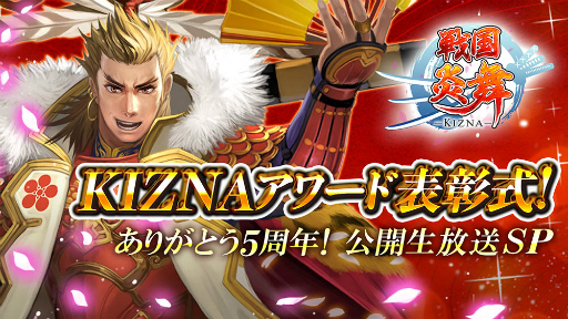 画像ギャラリー No.001のサムネイル画像 / 「戦国炎舞」5周年を記念した公開生放送の公式レポートが到着