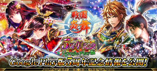 画像ギャラリー No.001のサムネイル画像 / 「戦国炎舞 -KIZNA-」,Android版5周年記念キャンペーンを実施