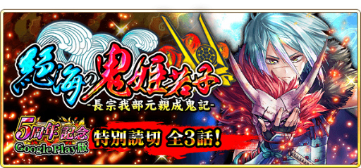 画像ギャラリー No.004のサムネイル画像 / 「戦国炎舞 -KIZNA-」,Android版5周年記念キャンペーンを実施