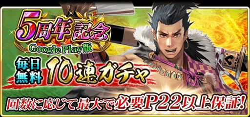 画像ギャラリー No.001のサムネイル画像 / 1日1回無料で引ける10連ガチャなどが登場。「戦国炎舞 -KIZNA-」,Google Play版の提供開始5周年を記念したキャンペーン第2弾がスタート