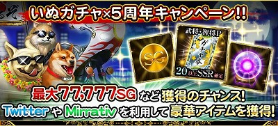画像ギャラリー No.001のサムネイル画像 / 「戦国炎舞 -KIZNA-」，“いぬガチャ×5周年記念キャンペーン”を開催
