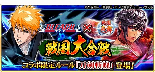 画像ギャラリー No.002のサムネイル画像 / 「戦国炎舞 -KIZNA-」，アニメ「BLEACH」とのコラボイベント第2弾が本日スタート