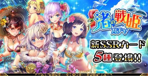 戦国炎舞 Kizna 水着キャラが登場する 渚の戦姫ガチャ が本日スタート 戦国炎舞 Kizna 水着キャラが登場する 渚の戦姫ガチャ が本日スタート