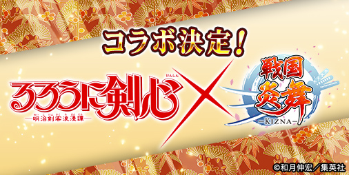 画像ギャラリー No.001のサムネイル画像 / 「戦国炎舞」×「るろうに剣心」コラボが実施決定。TGS 2018情報も