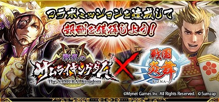 画像ギャラリー No.001のサムネイル画像 / 「戦国炎舞」,“戦乱のサムライキングダム”とのコラボを実施