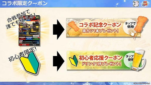 画像ギャラリー No.005のサムネイル画像 / 「戦国炎舞」×「串カツ田中」の初コラボレーションが本日スタート! メディア向け先行発表イベントレポートを掲載