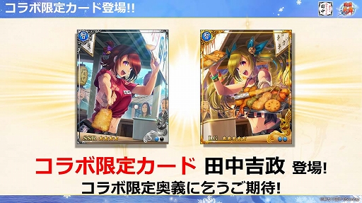 画像ギャラリー No.007のサムネイル画像 / 「戦国炎舞」×「串カツ田中」の初コラボレーションが本日スタート! メディア向け先行発表イベントレポートを掲載