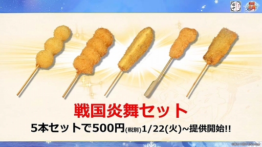 画像ギャラリー No.009のサムネイル画像 / 「戦国炎舞」×「串カツ田中」の初コラボレーションが本日スタート! メディア向け先行発表イベントレポートを掲載