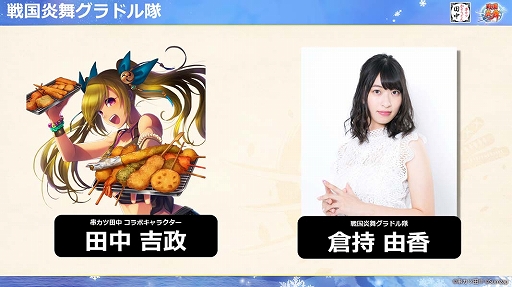 画像ギャラリー No.016のサムネイル画像 / 「戦国炎舞」×「串カツ田中」の初コラボレーションが本日スタート! メディア向け先行発表イベントレポートを掲載