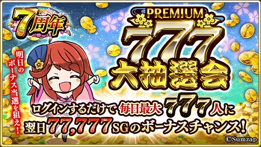 画像ギャラリー No.002のサムネイル画像 / 「戦国炎舞 -KIZNA-」の7周年を記念した「PREMIUM777 キャンペーン」が開催