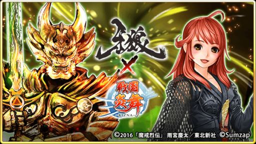 戦国炎舞 Kizna 牙狼 Garo とのコラボレーション企画を5月7日より開催