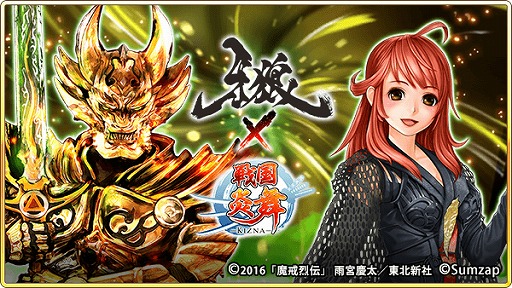 戦国炎舞 Kizna コラボ限定のssrカード 魔戒騎士 牙狼 などが登場