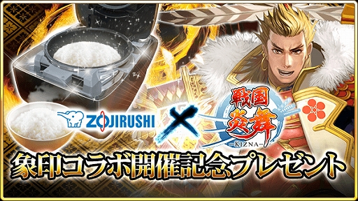 画像ギャラリー No.001のサムネイル画像 / 「戦国炎舞 -KIZNA-」で圧力IH炊飯ジャー“炎舞炊き”が当たる象印マホービンコラボキャンペーンが開催