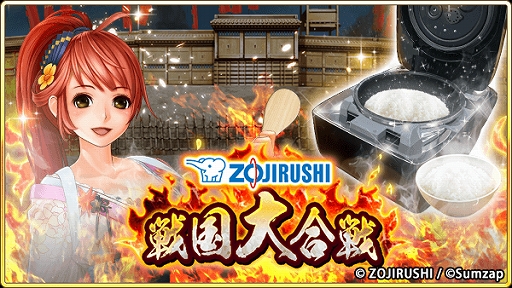 画像ギャラリー No.002のサムネイル画像 / 「戦国炎舞 -KIZNA-」で圧力IH炊飯ジャー“炎舞炊き”が当たる象印マホービンコラボキャンペーンが開催
