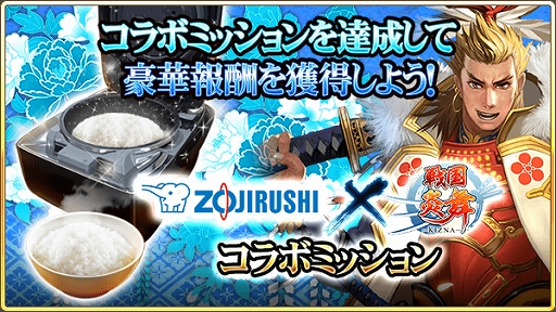 画像ギャラリー No.003のサムネイル画像 / 「戦国炎舞 -KIZNA-」で圧力IH炊飯ジャー“炎舞炊き”が当たる象印マホービンコラボキャンペーンが開催