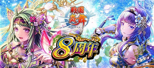 戦国炎舞 Kizna 8周年記念ャンペーンが開催 sgをプレゼント