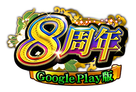 画像ギャラリー No.001のサムネイル画像 / 「戦国炎舞 -KIZNA-」,“Google Play版 8周年記念キャンペーン”を実施