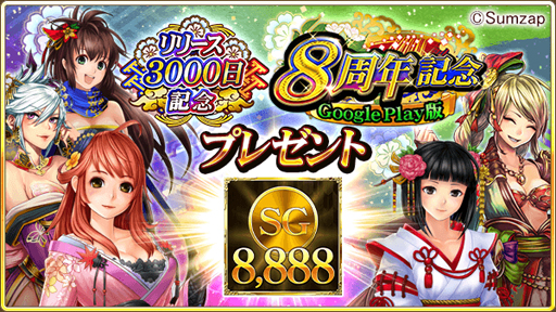 画像ギャラリー No.002のサムネイル画像 / 「戦国炎舞 -KIZNA-」,“Google Play版 8周年記念キャンペーン”を実施