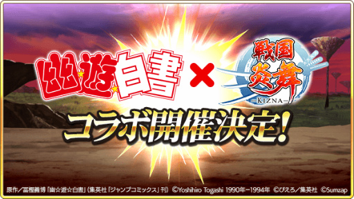 画像ギャラリー No.012のサムネイル画像 / 「戦国炎舞 -KIZNA-」とアニメ「幽☆遊☆白書」のコラボ企画が3月14日に開催