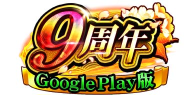 ꡼ No.001 |  -KIZNA-סGoogle Play 9ǯǰڡɳ档󤹤ȡ9,999SGפ館