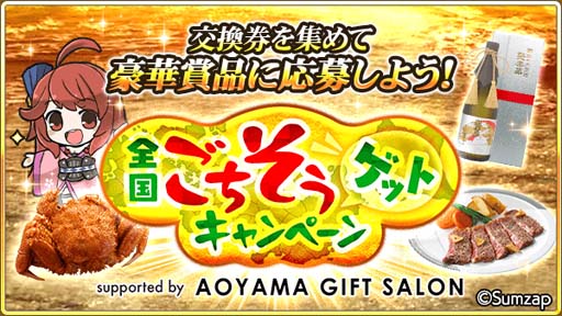 画像ギャラリー No.001のサムネイル画像 / 「戦国炎舞 -KIZNA-」,全国の特産品が抽選で当たる“全国ごちそうゲットキャンペーン”開催中