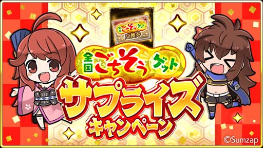 画像ギャラリー No.002のサムネイル画像 / 「戦国炎舞 -KIZNA-」,全国の特産品が抽選で当たる“全国ごちそうゲットキャンペーン”開催中