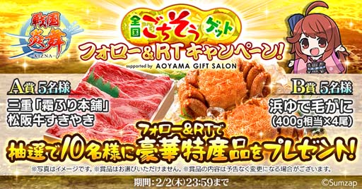 画像ギャラリー No.003のサムネイル画像 / 「戦国炎舞 -KIZNA-」,全国の特産品が抽選で当たる“全国ごちそうゲットキャンペーン”開催中