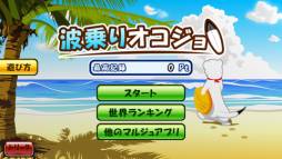 波乗りオコジョ